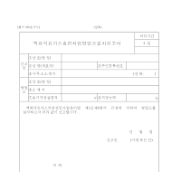 액화석유가스충전사업영업소설치신고서 액화석유가스충전사업영업소설치신고서